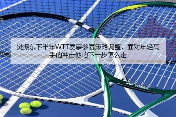fan-zhen-dong-xia-ban-nian-sai-shi-can-sai-ce-lve-tiao-zheng-mian-dui-nian-qing-gao-shou-de-chong-ji-ta-de-xia-yi-bu-2-786.jpg